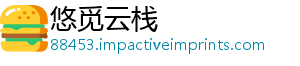 悠觅云栈